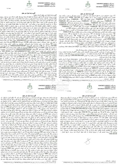 مزایده فروش ششدانگ یک قطعه کارخانه نوع ملک طلق به پلاک ثبتی دو هزار و چهار و هفت فرعی از یک هزار و شصت و سه اصلی