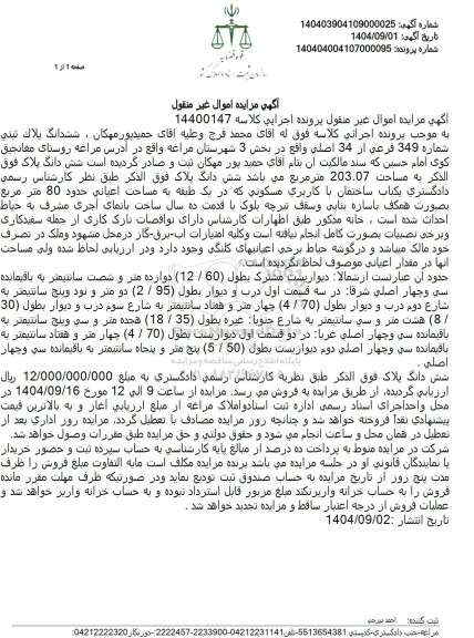 مزایده ششدانگ پلاک ثبتی شماره 349 فرعی از 34 اصلی