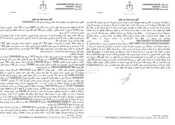 مزایده 6 دانگ یک قطعه خانه نوع ملک طلق با کاربری به پلاک ثبتی 4900 فرعی