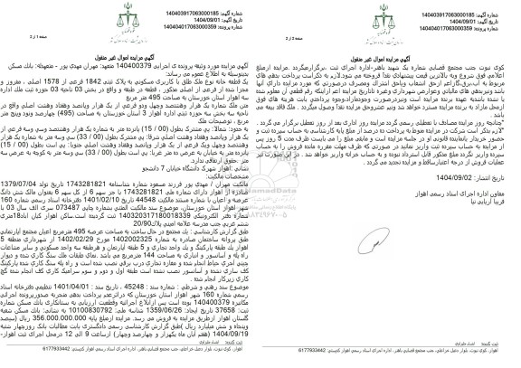 مزایده یک قطعه خانه نوع ملک طلق با کاربری مسکونی به پلاک ثبتی 1842 فرعی از 1578 اصلی 