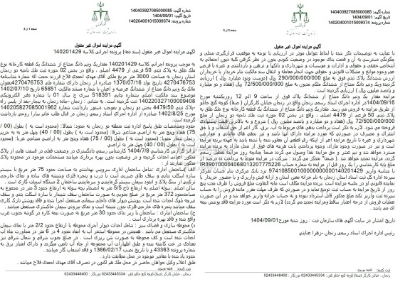 مزایده مقدار یک و نیم دانگ مشاع از ششدانگ یک قطعه کارخانه 