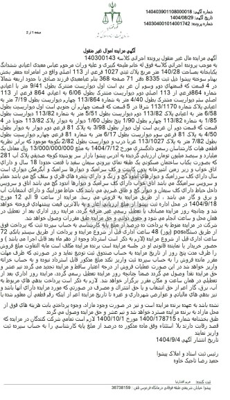 مزایده ششدانگ یکبابخانه بمساحت 140/28 متر مربع پلاك ثبتی 1027 فرعی از 113 اصلی 