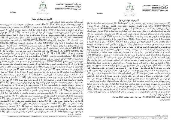 مزایده یک قطعه دامداری پلاک ثبتی به شماره 2301 فرعی شماره دو هزار و سیصد و یک فرعی