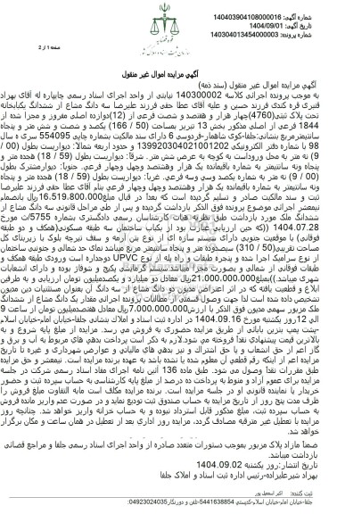 مزایده سه دانگ مشاع از ششدانگ یکبابخانه تحت پلاک ثبتی (4760) چهار هزار و هفتصد  ...