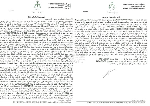 مزایده یک دستگاه آپارتمان به مساحت 55 مترمربع در همکف