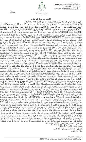 مزایده فروش یک و نیم دانگ مشاع از ششدانگ عرصه و اعیان زمین با بنای احداثی به پلاک ثبتی 101 فرعی از 154 اصلی