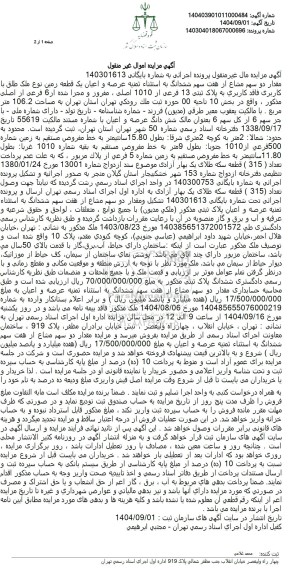 مزایده فروش عرصه و اعیان یک قطعه زمین نوع ملک طلق با کاربری فاقد کاربری به پلاک ثبتی 13 فرعی از 1010 اصلی