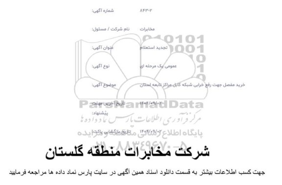 تجدید استعلام خرید مفصل جهت رفع خرابی شبکه کابل مراکز تابعه استان