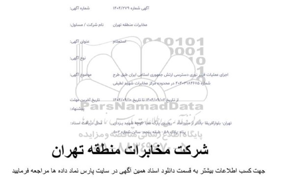 استعلام اجرای عملیات فیبر نوری دسترسی ارتش جمهوری اسلامی ایران 