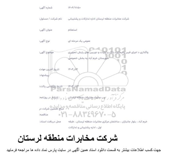 استعلام واگذاری در اجرای فیبر باقیمانده بانک و ادارات و دوربین های پایش تصویری 