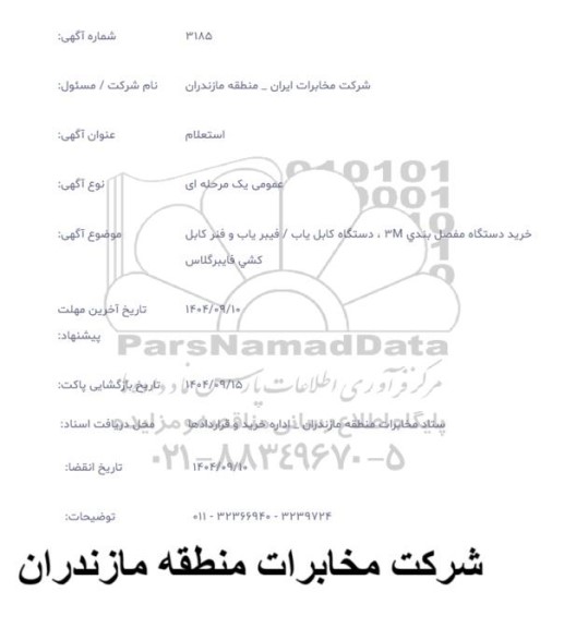 استعلام خرید دستگاه مفصل بندی 3 ، دستگاه کابل یاب / فیبر یاب و فنر کابل کشی فایبرگلاس