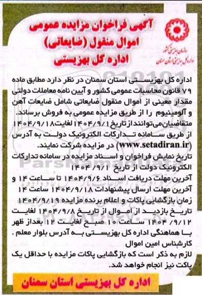 مزایده فروش معینی از اموال منقول ضایعاتی شامل ضایعات آهن و آلومینیوم