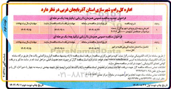 تجدید مناقصه تعریض و بهسازی ورودی شهر و... نوبت دوم