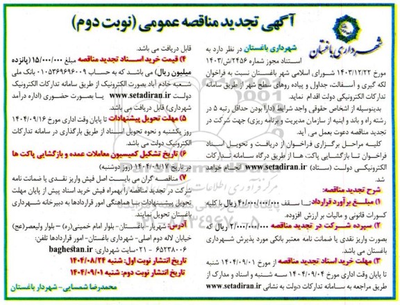 تجدید مناقصه لکه گیری و آسفالت، جداول و پیاده روهای سطح شهر نوبت دوم