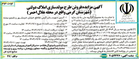  مزایده فروش طرح مولدسازی املاک دولتی...- نوبت دوم 