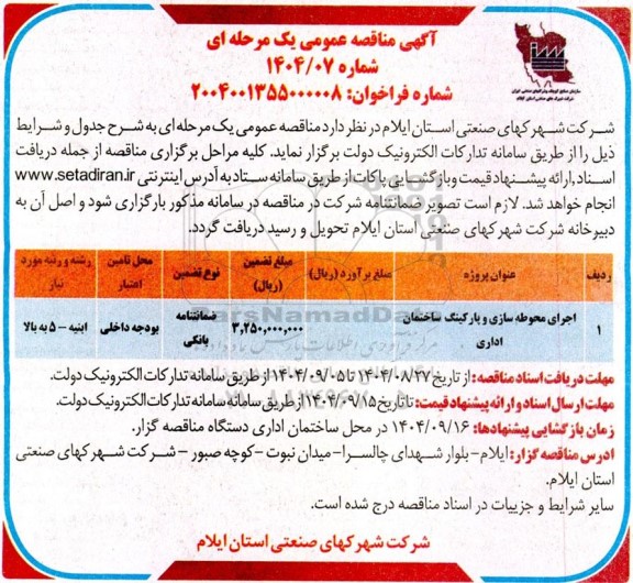 مناقصه اجرای محوطه سازی و پارکینگ ساختمان اداری