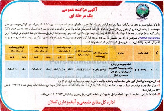مزایده احاله مدیریت اجرای طرح زراعت چوب