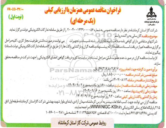 مناقصه گاز رسانی به پراکنده روانسر