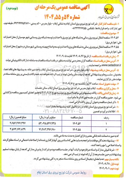 مناقصه انتقال نیرو و برق رسانی به شبکه های توزیع برق با احداث و توسعه شبکه برق روستایی ...- نوبت دوم