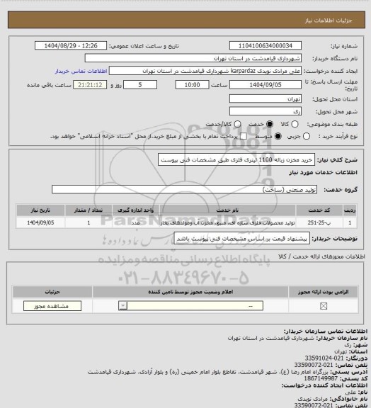 استعلام خرید مخزن زباله 1100 لیتری فلزی
طبق مشخصات فنی پیوست