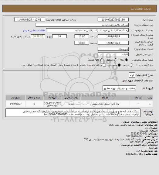 استعلام لوله