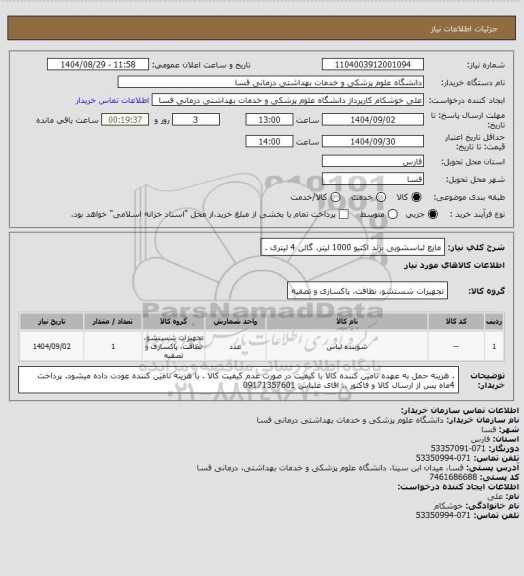 استعلام مایع لباسشویی برند اکتیو  1000 لیتر. گالن 4 لیتری .