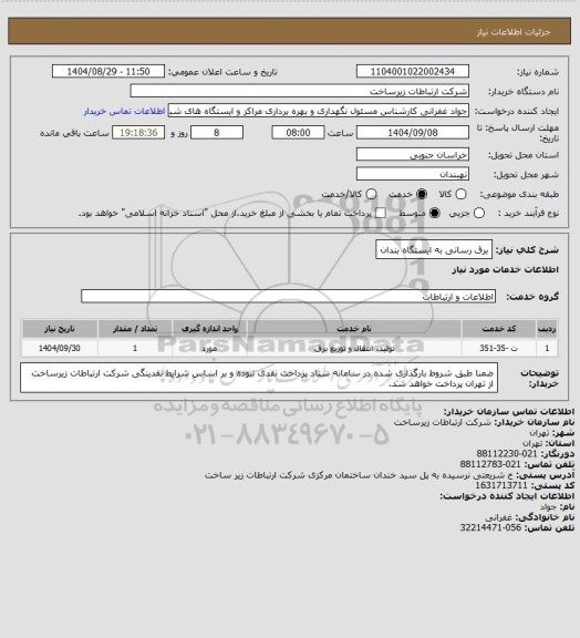 استعلام برق رسانی به ایستگاه بندان