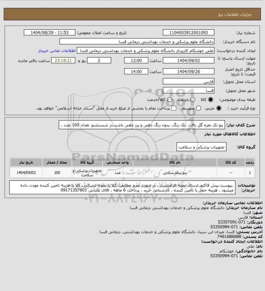 استعلام پتو تک نفره گل بافت .تک رنگ. بدون رنگ دهی و پرز دهی باشد.در شستشو. تعداد 100 عدد .