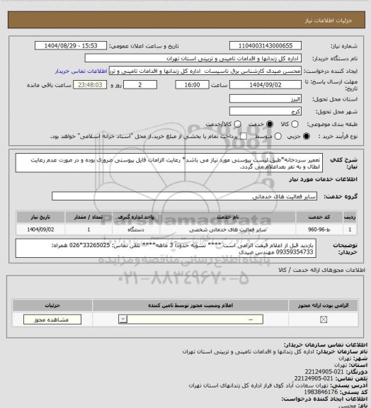 استعلام تعمیر سردخانه*طبق لیست پیوستی مورد نیاز می باشد* رعایت الزامات فایل پیوستی ضروری بوده و در صورت عدم رعایت ابطال و به نفر بعداعلام می گردد.