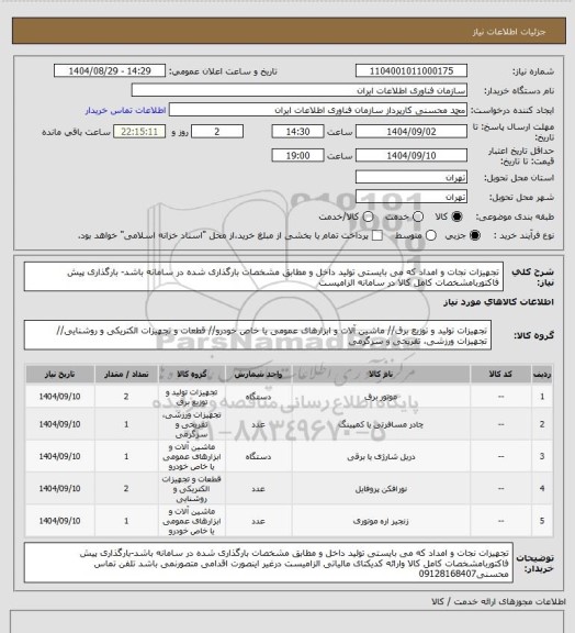 استعلام تجهیزات نجات و امداد که می بایستی تولید داخل و مطابق مشخصات بارگذاری شده در سامانه باشد- بارگذاری پیش فاکتوربامشخصات کامل کالا در سامانه الزامیست