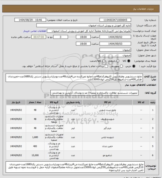 استعلام مایع دستشویی وظرفشویی اکتیوهرکدام48عدد-مایع تمیزکننده من4لیتری48عدد-پودرلباسشویی دستی یکتا1680عدد-خمیردندان هتلی400عدد-شامپوهتلی30گرمی ایوان15000عدد