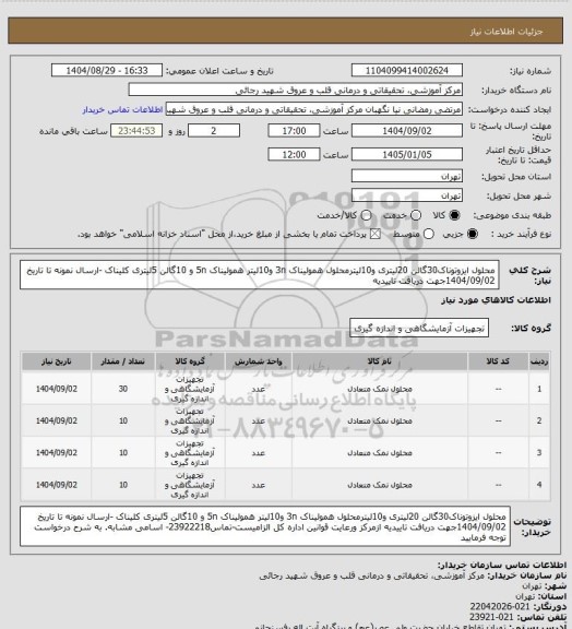 استعلام محلول ایزوتوناک30گالن 20لیتری و10لیترمحلول همولیناک 3n  و10لیتر همولیناک 5n و 10گالن 5لیتری کلیناک -ارسال نمونه تا تاریخ 1404/09/02جهت دریافت تاییدیه