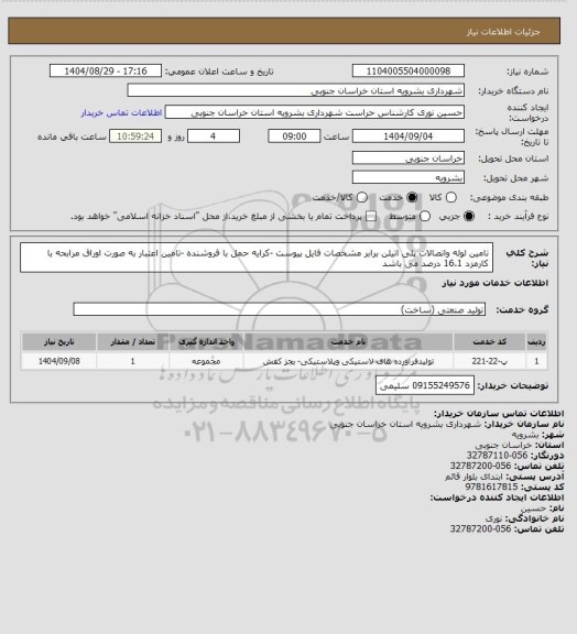 استعلام تامین لوله واتصالات پلی اتیلن  برابر مشخصات فایل پیوست -کرایه حمل با فروشنده -تامین اعتبار به صورت اوراق مرابحه با کارمزد 16.1 درصد می باشد