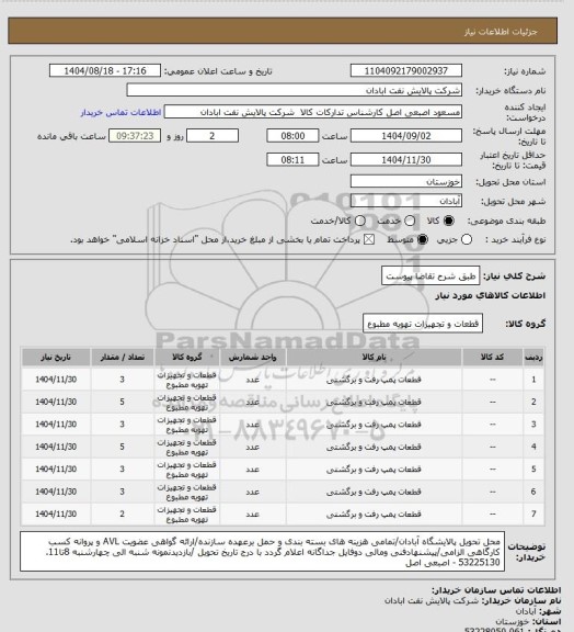 استعلام طبق شرح تقاضا پیوست