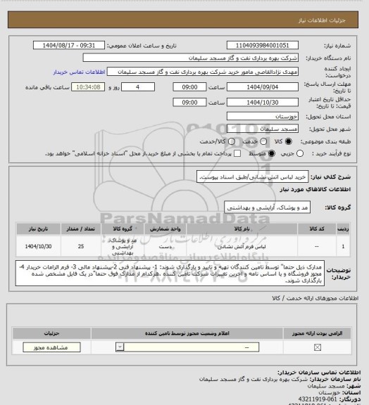 استعلام خرید لباس اتش نشانی/طبق اسناد پیوست، سایت ستاد