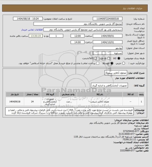 استعلام محلول آنالایزر سیلیکا، سامانه تدارکات الکترونیکی دولت