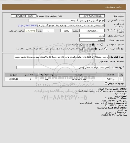 استعلام بررسی مشکلات و راهکارهای افزایش راندمان واحد های نمزدایی، سامانه تدارکات الکترونیکی دولت