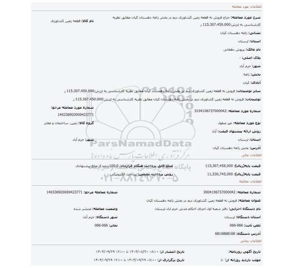 مزایده، فروش نه قطعه زمین کشاورزی دیم در بخش زاغه دهستان کیان مطابق نظریه کارشناسی به ارزش:115.307.450.000 ر