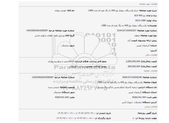 مزایده، یکدستگاه سواری پژو 405 به رنگ نقره ای مدل 1389