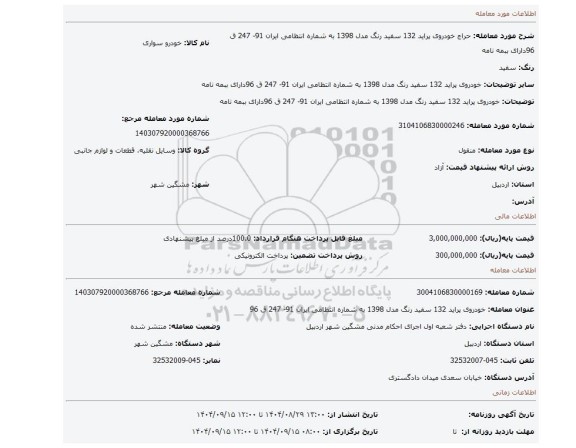 مزایده، خودروی پراید 132 سفید رنگ مدل 1398 به شماره انتظامی ایران 91- 247 ق 96دارای ببمه نامه