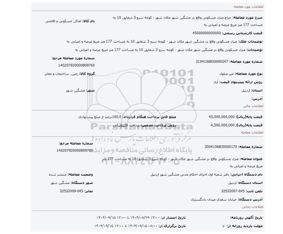 مزایده، منزل مسکونی واقع در مشگین شهر مکان شهر - کوچه سرو 3 شقایق 10 به مساحت 177 متر مربع عرصه و اعیانی به