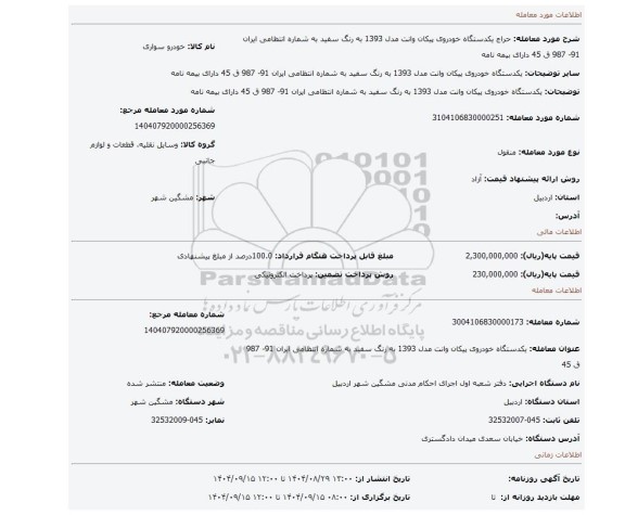 مزایده، یکدستگاه خودروی پیکان وانت  مدل 1393 به رنگ سفید به شماره انتظامی ایران 91- 987 ق 45 دارای بیمه نامه