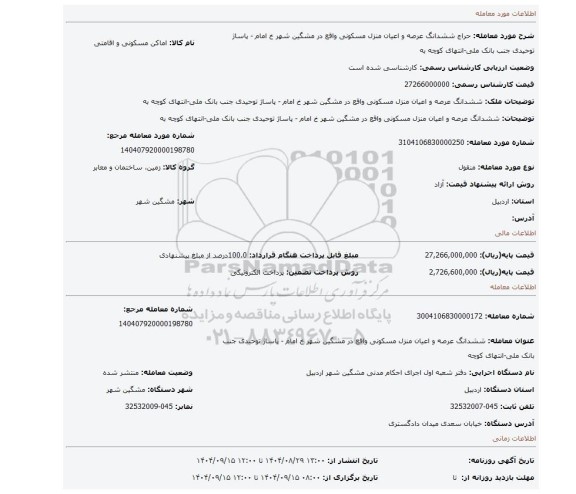 مزایده، ششدانگ عرصه و اعیان منزل مسکونی واقع در مشگین شهر خ امام - پاساژ توحیدی جنب بانک ملی-انتهای کوچه به