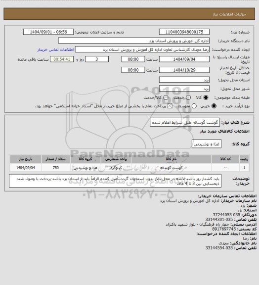 استعلام گوشت گوساله طبق شرایط اعلام شده