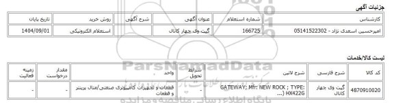استعلام الکترونیکی، گیت وی چهار کانال