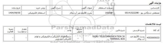 استعلام الکترونیکی، پست 30زوج ضد آب روکار