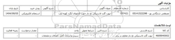 استعلام الکترونیکی، تیوب گارد لاستیکی نخ دار جهت کابلهای آبگرد کوره ذوب