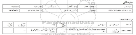 استعلام الکترونیکی، سیلندر هیدرولیک