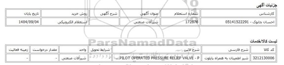 استعلام الکترونیکی، شیرآلات صنعتی