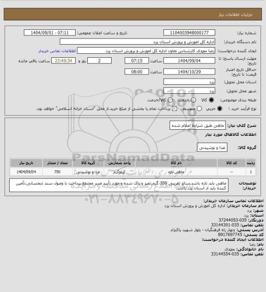 استعلام ماهی طبق شرایط اعلام شده